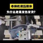 起重優(yōu)品：卷揚機液壓箱體