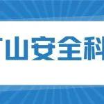 《礦山安全先進(jìn)適用技術(shù)及裝備推廣目錄（2024年）》介紹——井下鉆孔地面壓裂區(qū)域瓦斯治理技術(shù)