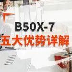 五大優(yōu)勢(shì)丨山貓B50X-7搬運(yùn)神器詳解