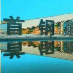 央媒看首礦丨新華社、工人日報點贊首鋼礦業(yè)培育新質生產力