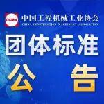 中國工程機(jī)械工業(yè)協(xié)會團(tuán)體標(biāo)準(zhǔn)公告（第112號）