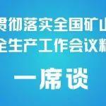 袁征：干字當(dāng)頭 持續(xù)用力 推進(jìn)新疆礦山安全再上新臺階