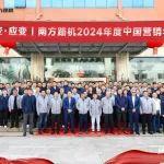 南方路機(jī)2024年度中國營銷年會圓滿落幕