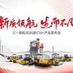 三一路機(jī)2025款C10+全新升級(jí)機(jī)型，亮點(diǎn)搶先看！