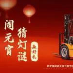 【喜鬧元宵】燈謎答案&中獎名單公布！速來圍觀！