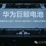 華為發(fā)布巨鯨2.0：業(yè)界首發(fā)800V高壓增程6C電池包