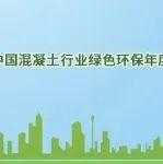 關(guān)于推薦“2024中國混凝土行業(yè)綠色環(huán)保年度人物”的通知