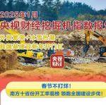 央視財經(jīng)×三一重工：外貿(mào)繁榮+冰雪熱潮，我國基建迎“開門紅”
