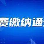 關(guān)于繳納2025年度會費的通知