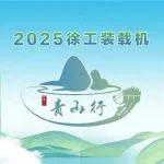 青山行|2025再出發(fā)！綠煥新能，明日首站——廣東