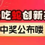 中獎(jiǎng)公布 | 春節(jié)貪吃蛇創(chuàng)新挑戰(zhàn)賽揭榜 東康驚喜花落誰家？