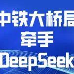 中鐵大橋局“牽手DeepSeek”！“橋頭堡?智能體”平臺(tái)來啦！