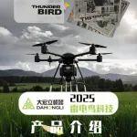 成都雷電鳥科技：無人機解決方案專家