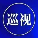 水利部黨組第四輪巡視完成反饋