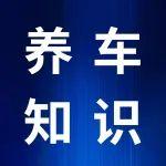 【養(yǎng)車知識(shí)】解鎖車輛換季保養(yǎng)密碼：蓄電池保養(yǎng)攻略