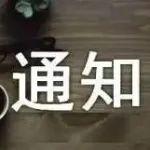 關于發(fā)布鋼鐵全產(chǎn)業(yè)鏈EPD平臺石墨電極產(chǎn)品種類規(guī)則起草組成員的通告