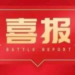 【喜報】春日上新！中建鐵投中標一批優(yōu)質(zhì)工程
