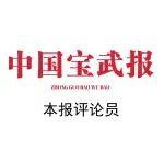 評論 | 堅決扛起新使命新任務(wù)，不斷開創(chuàng)高質(zhì)量發(fā)展新局面——熱烈祝賀中國寶武第二次黨員代表大會勝利閉幕