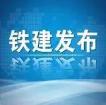 中國鐵建召開總部部門2024年度績效考核現(xiàn)場述職會議