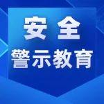 安全警示教育｜福建龍巖武平紫金礦業(yè)有限公司龍江亭銅多金屬礦“9·22”較大高處墜落事故警示教育片