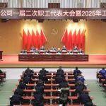 裝備分公司一屆二次職代會暨2025年工作會勝利召開