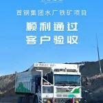 首鋼集團(tuán)水廠鐵礦無人駕駛項(xiàng)目順利通過客戶驗(yàn)收
