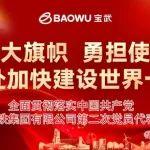 海報 | 劃重點，貫徹落實寶武第二次黨員代表大會精神①