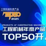 TOP50丨鐵粉速來(lái)！一起為山推明星產(chǎn)品投票助力