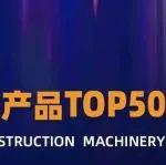 2025年度TOP50投票開啟，邀您一起為柳工設(shè)備助力！