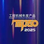 2025年度TOP50投票開啟，邀您一起為柳工設(shè)備助力！