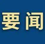 牢記囑托 感恩奮進(jìn)丨錨定高端化智能化綠色化 加快推進(jìn)產(chǎn)業(yè)轉(zhuǎn)型升級