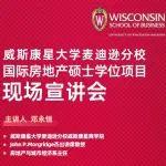 敬請(qǐng)關(guān)注 | 威斯康星大學(xué)麥迪遜分校國(guó)際房地產(chǎn)碩士學(xué)位項(xiàng)目現(xiàn)場(chǎng)宣講會(huì)