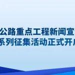 2024年度“公路重點(diǎn)工程新聞宣傳典型案例”系列征集活動(dòng)火熱進(jìn)行中