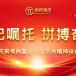 榮程集團干部員工學(xué)習(xí)貫徹民營企業(yè)座談會精神體會交流