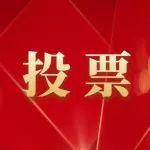 投票啦！助力太重登頂工程機(jī)械年度產(chǎn)品TOP50！