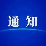 關(guān)于召開中國混凝土與水泥制品協(xié)會預(yù)制混凝土構(gòu)件分會三屆四次理事會的通知