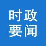 中央政治局委員、書(shū)記處書(shū)記等向黨中央和習(xí)近平總書(shū)記述職