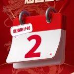 倒計(jì)時(shí)2天丨“龍騰二月，翹首望春”-山推2025開年鉅惠直播活動(dòng)即將到來