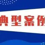 2024年山洪災(zāi)害成功避險(xiǎn)典型案例（一）