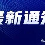關(guān)于召開“中國(guó)水泥協(xié)會(huì)裝運(yùn)分會(huì)年會(huì)暨第五屆全國(guó)水泥行業(yè)綠色智能化裝運(yùn)輸送計(jì)量系統(tǒng)技術(shù)交流會(huì)”的通知