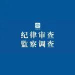 水利部小浪底水利樞紐管理中心原黨委書記、主任殷保合接受紀(jì)律審查和監(jiān)察調(diào)查