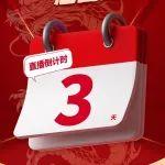 倒計(jì)時1天丨山推2025開年鉅惠直播活動，抽獎、砸金蛋，超多福袋好禮送不停！
