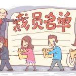 2025年，國(guó)央企也在裁員降薪？——行業(yè)變革下的國(guó)企生存邏輯與個(gè)人應(yīng)對(duì)策略