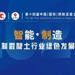 會(huì)議詳細(xì)議程公布 ‖ 第十四屆中國（國際）預(yù)制混凝土技術(shù)論壇