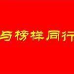 【與榜樣同行】公司“五型”總部建設(shè)先進典型