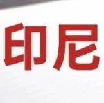 觀望情緒濃厚，印尼HBA定價(jià)明日起執(zhí)行！