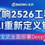 寶武2526工程上線 | 人工智能時(shí)代全面部署DeepSeek的思考和探索（上）