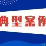 2024年山洪災(zāi)害成功避險(xiǎn)典型案例（三）