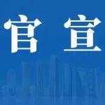 【官宣】中建鐵路工程總承包公司主要領(lǐng)導(dǎo)調(diào)整