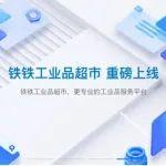 河鋼鐵鐵工業(yè)品超市升級，服務(wù)更精準(zhǔn)、更專業(yè)